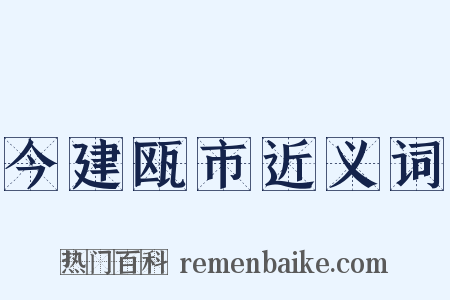 今建瓯市近义词是什么意思的图片